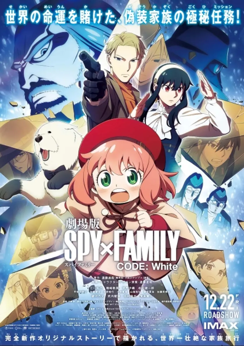 劇場版 SPY×FAMILY CODE: White ポスター