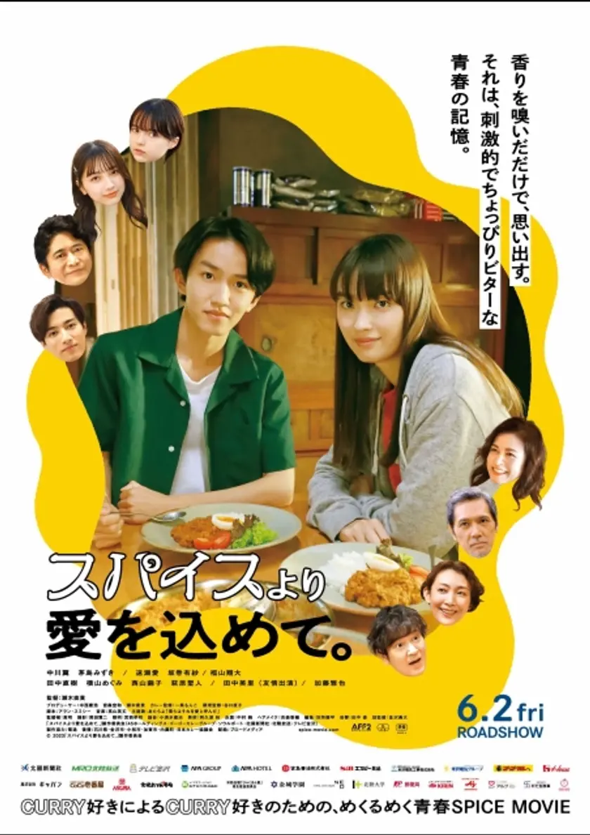 スパイスより愛を込めて。 ポスター
