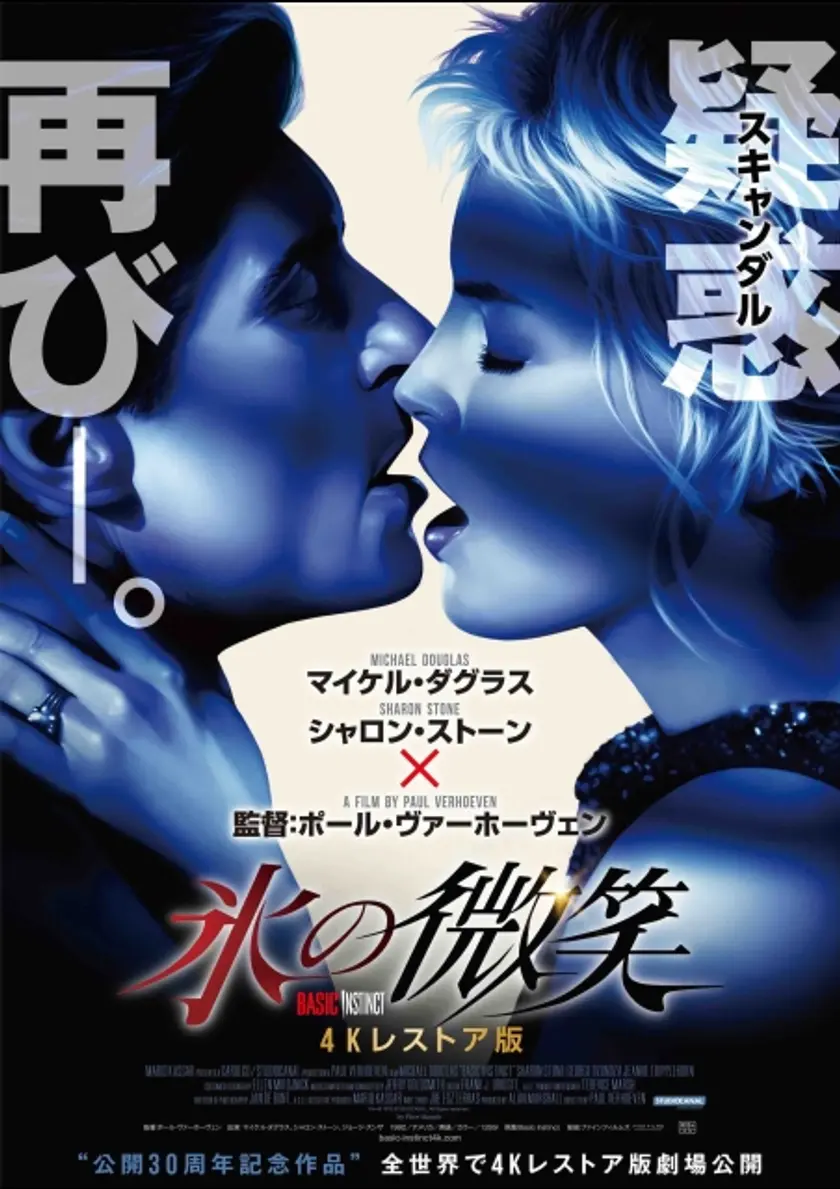 氷の微笑 4K  30周年記念レストア版 ポスター