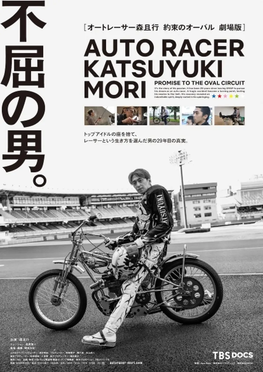 オートレーサー森且行 約束のオーバル 劇場版 ポスター