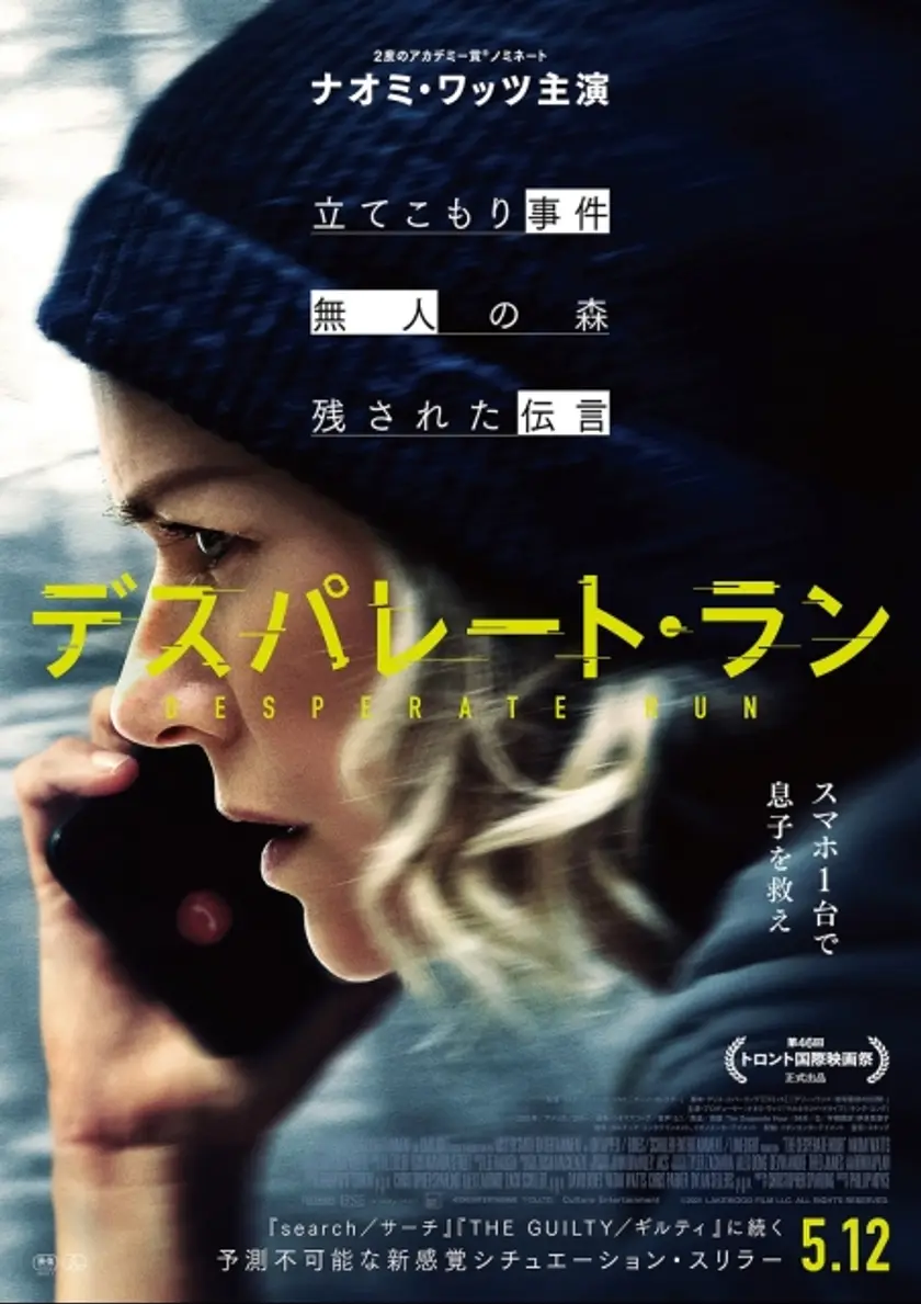 デスパレート・ラン ポスター