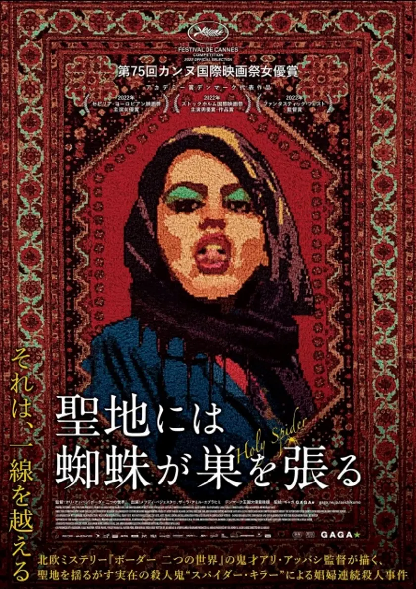 聖地には蜘蛛が巣を張る ポスター