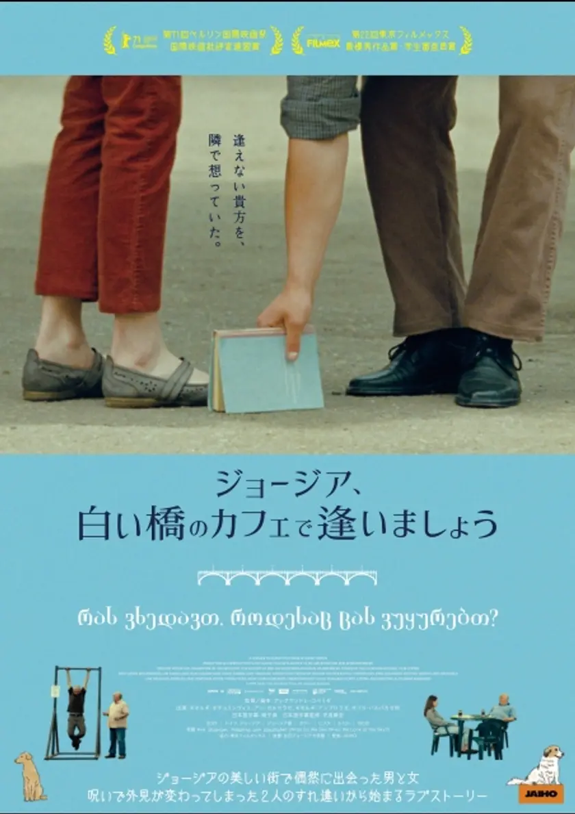 ジョージア、白い橋のカフェで逢いましょう ポスター