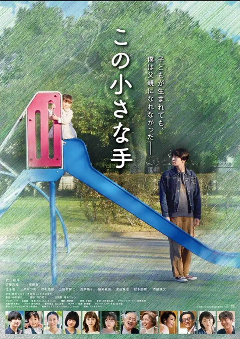 この小さな手 ポスター