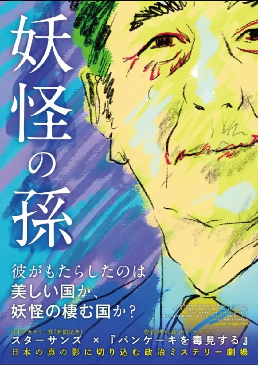 妖怪の孫 ポスター