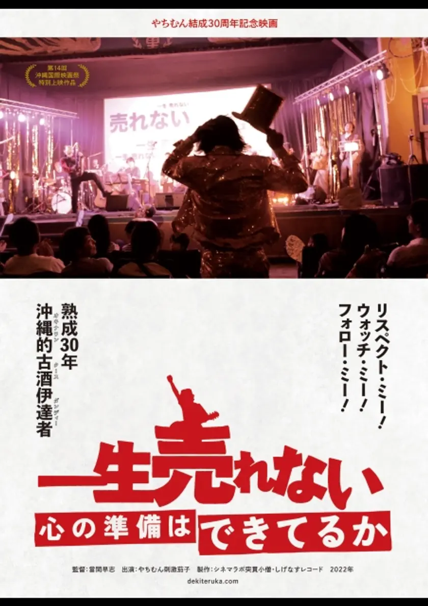 一生売れない心の準備はできてるか ポスター