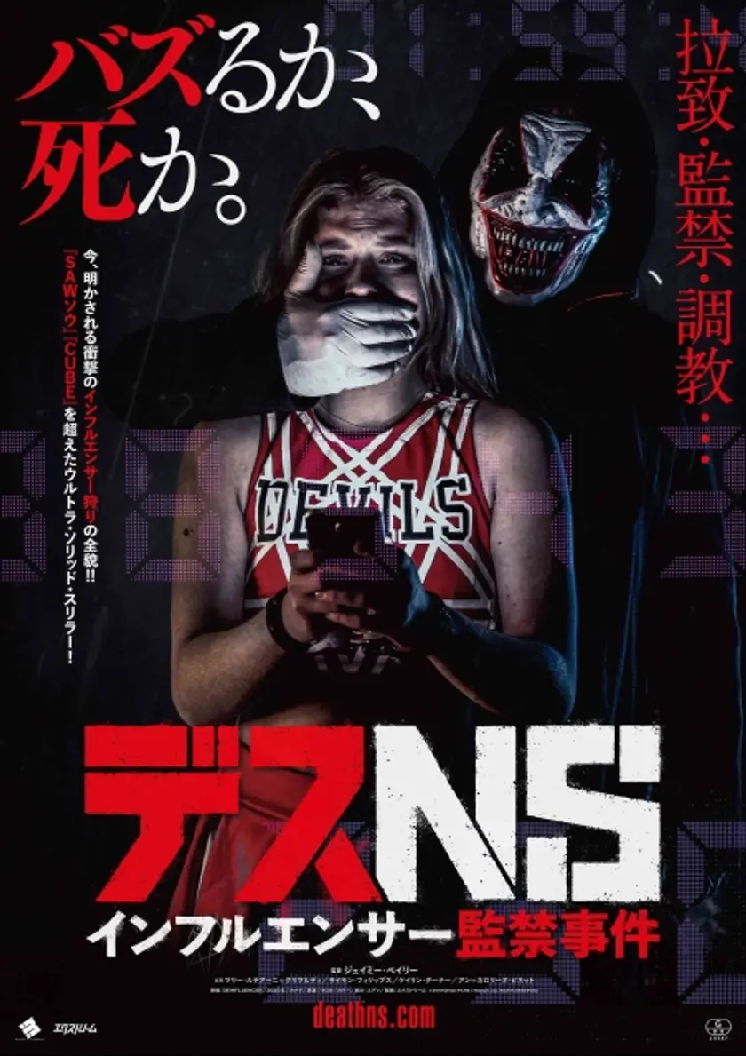 デスNS／インフルエンサー監禁事件 ポスター