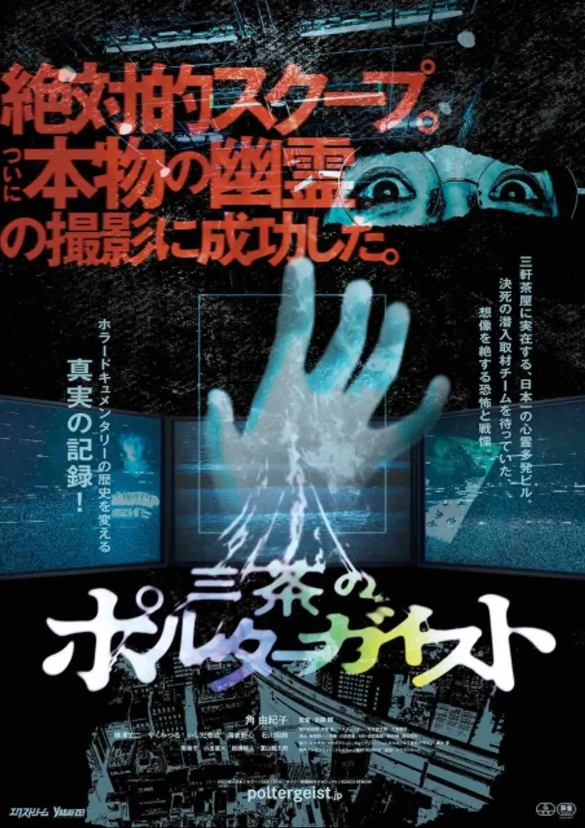 三茶のポルターガイスト ポスター