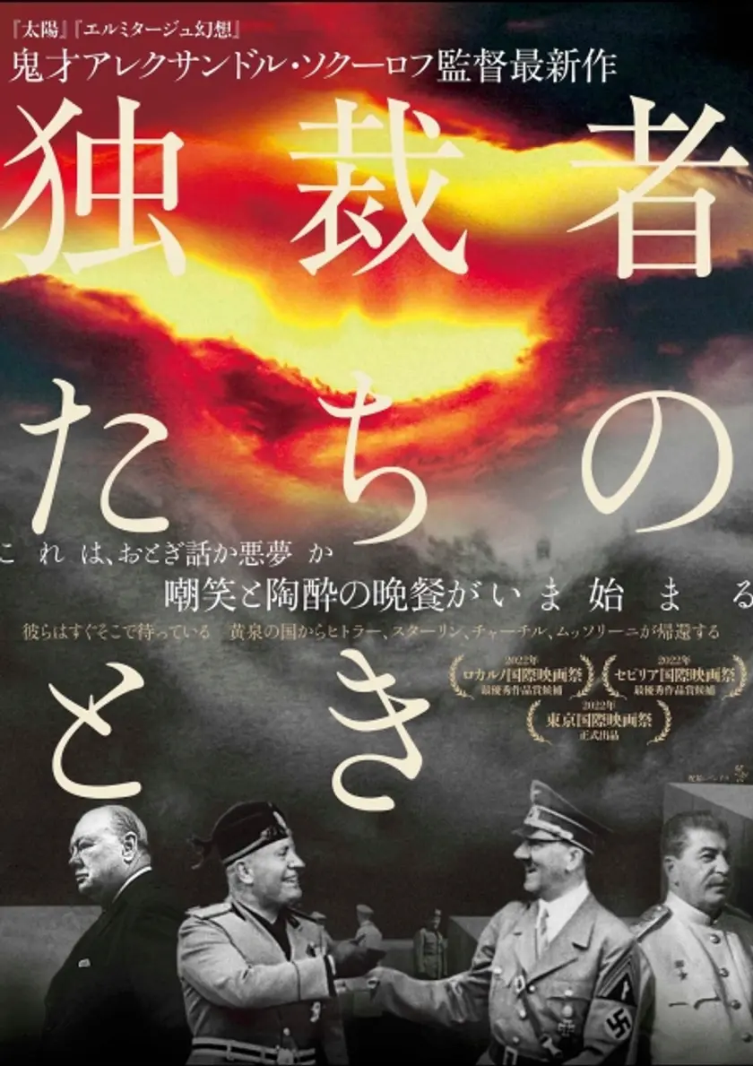 独裁者たちのとき ポスター