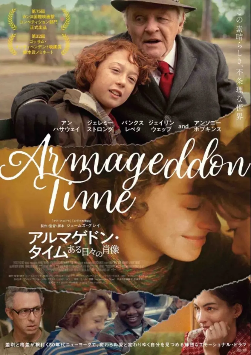アルマゲドン・タイム　ある日々の肖像 ポスター