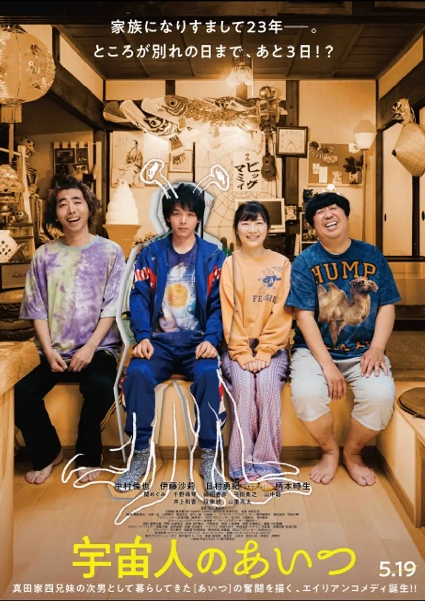 宇宙人のあいつ ポスター