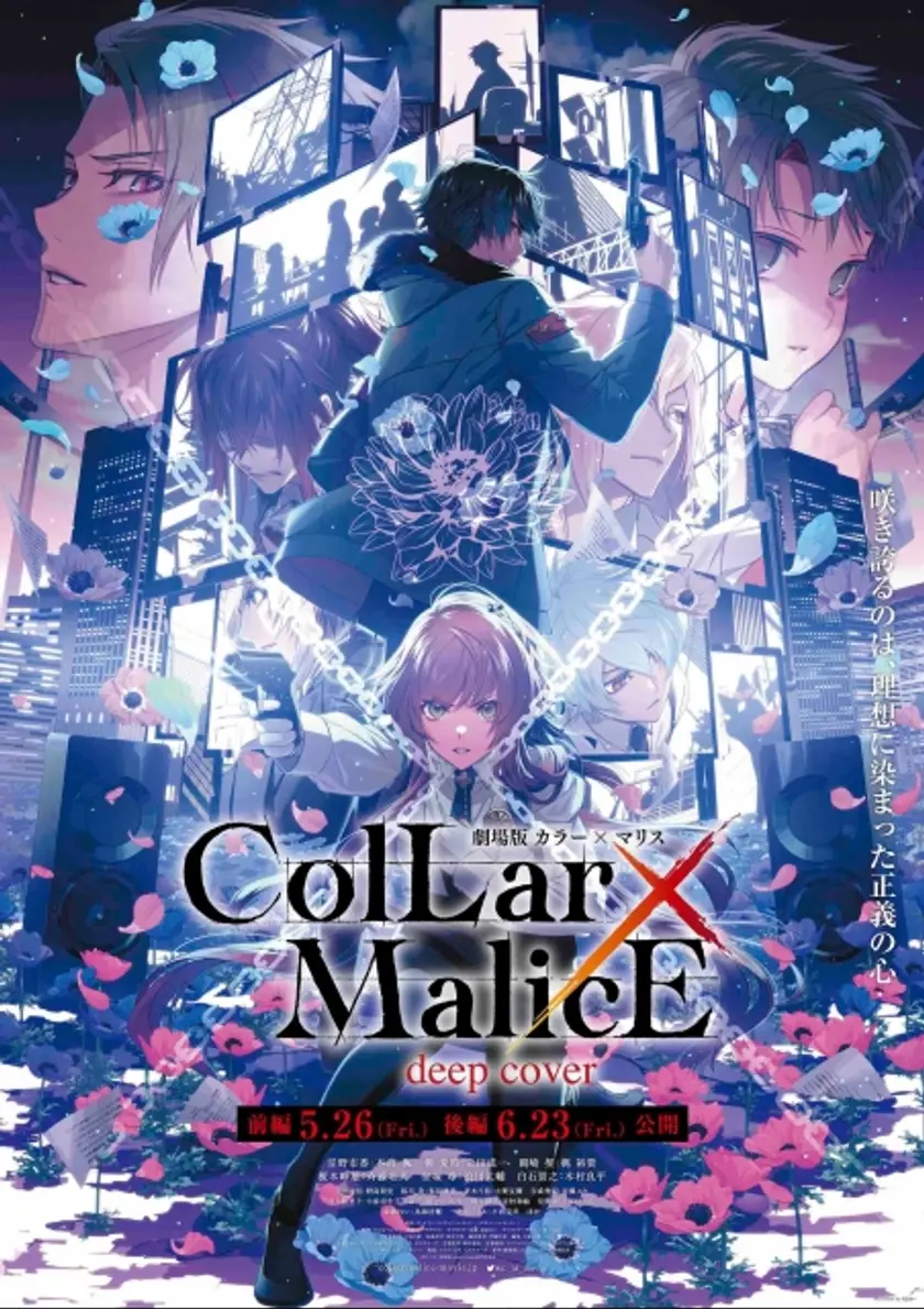 劇場版 Collar×Malice -deep cover- 前編 ポスター