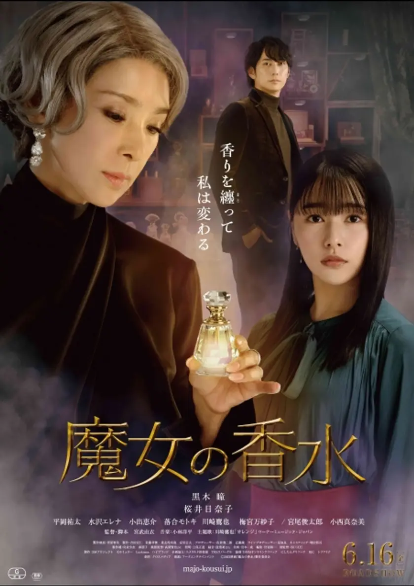 魔女の香水 ポスター