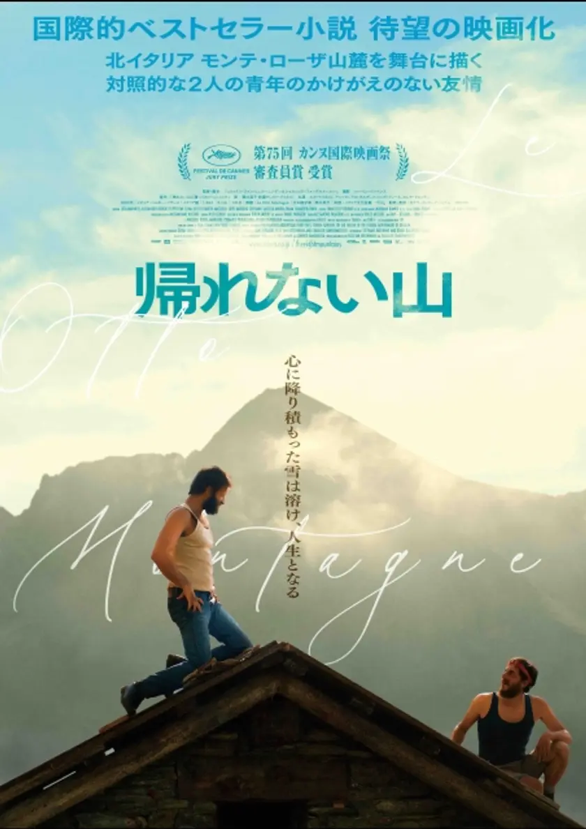 帰れない山 ポスター