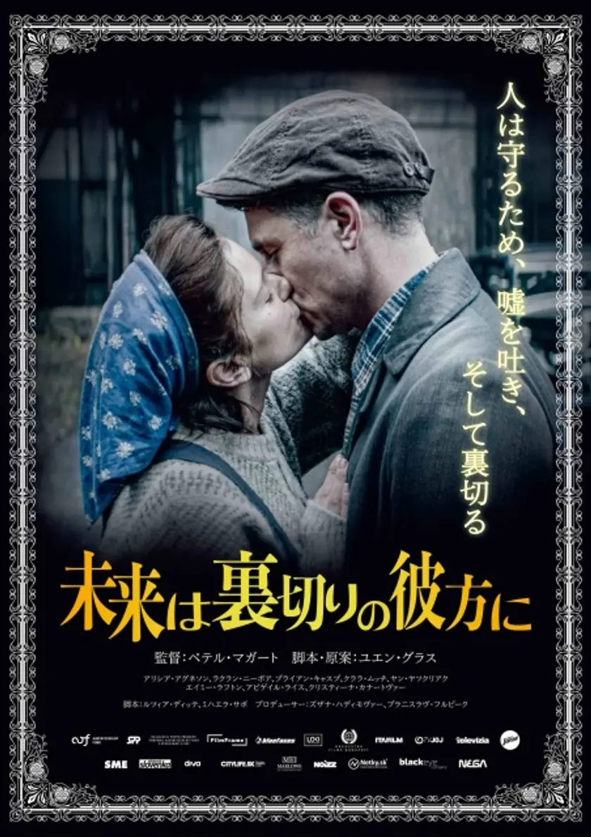 未来は裏切りの彼方に ポスター