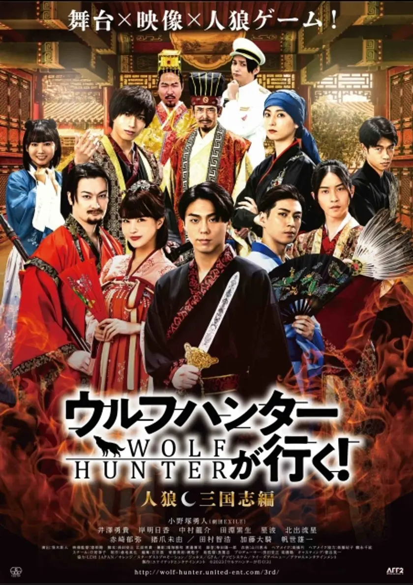 ウルフハンターが行く！人狼 三国志編 ポスター