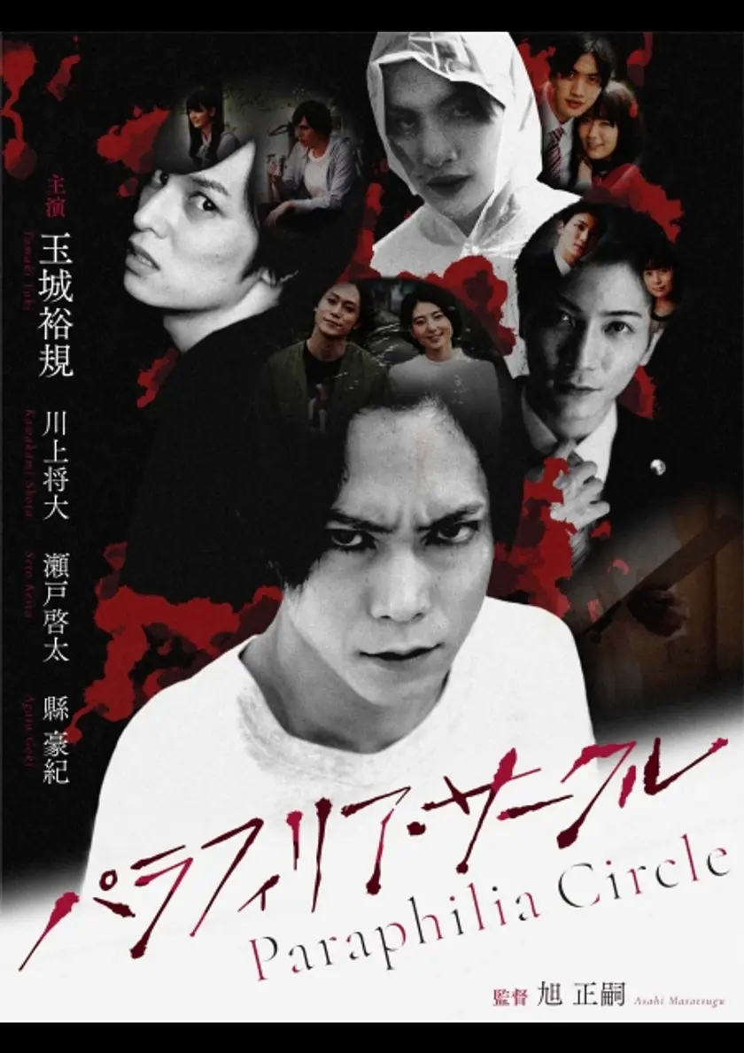 パラフィリア・サークル ポスター