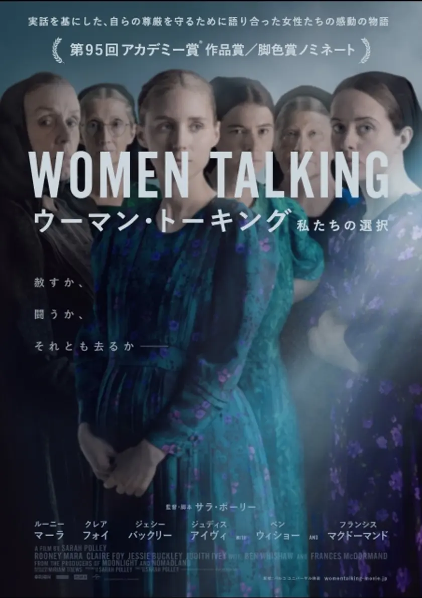 ウーマン・トーキング 私たちの選択 ポスター