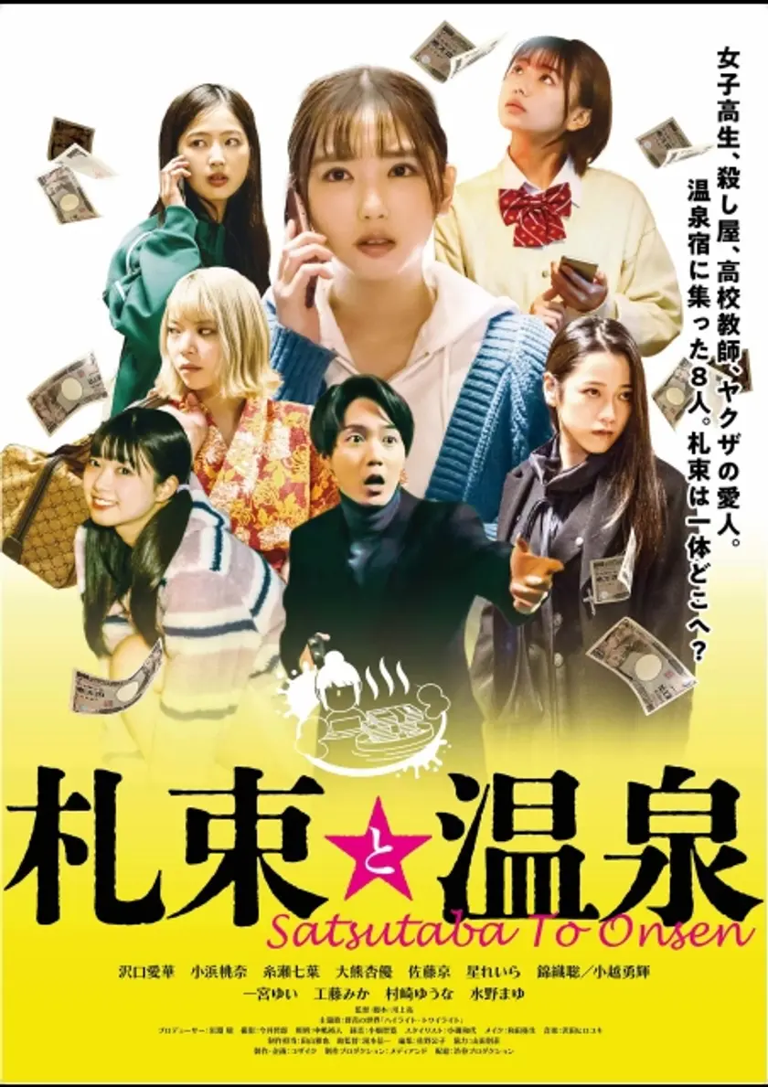 札束と温泉 ポスター