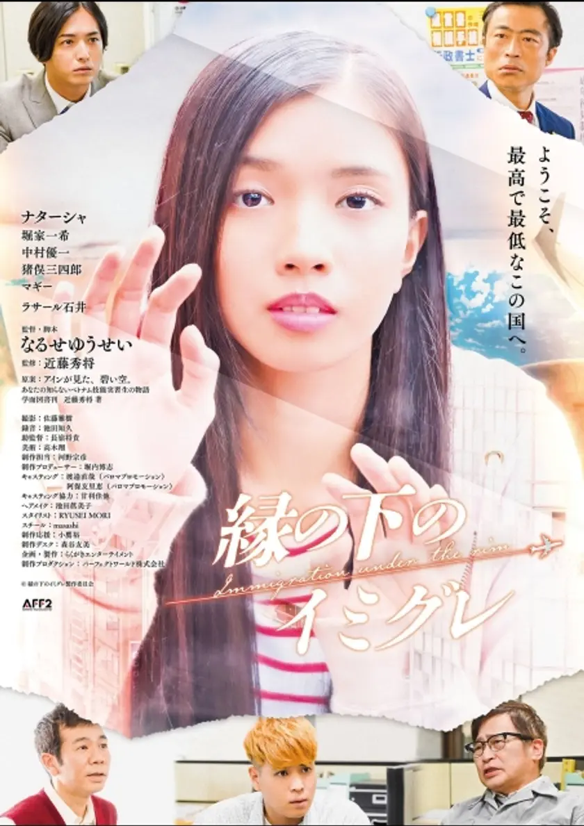 縁の下のイミグレ ポスター