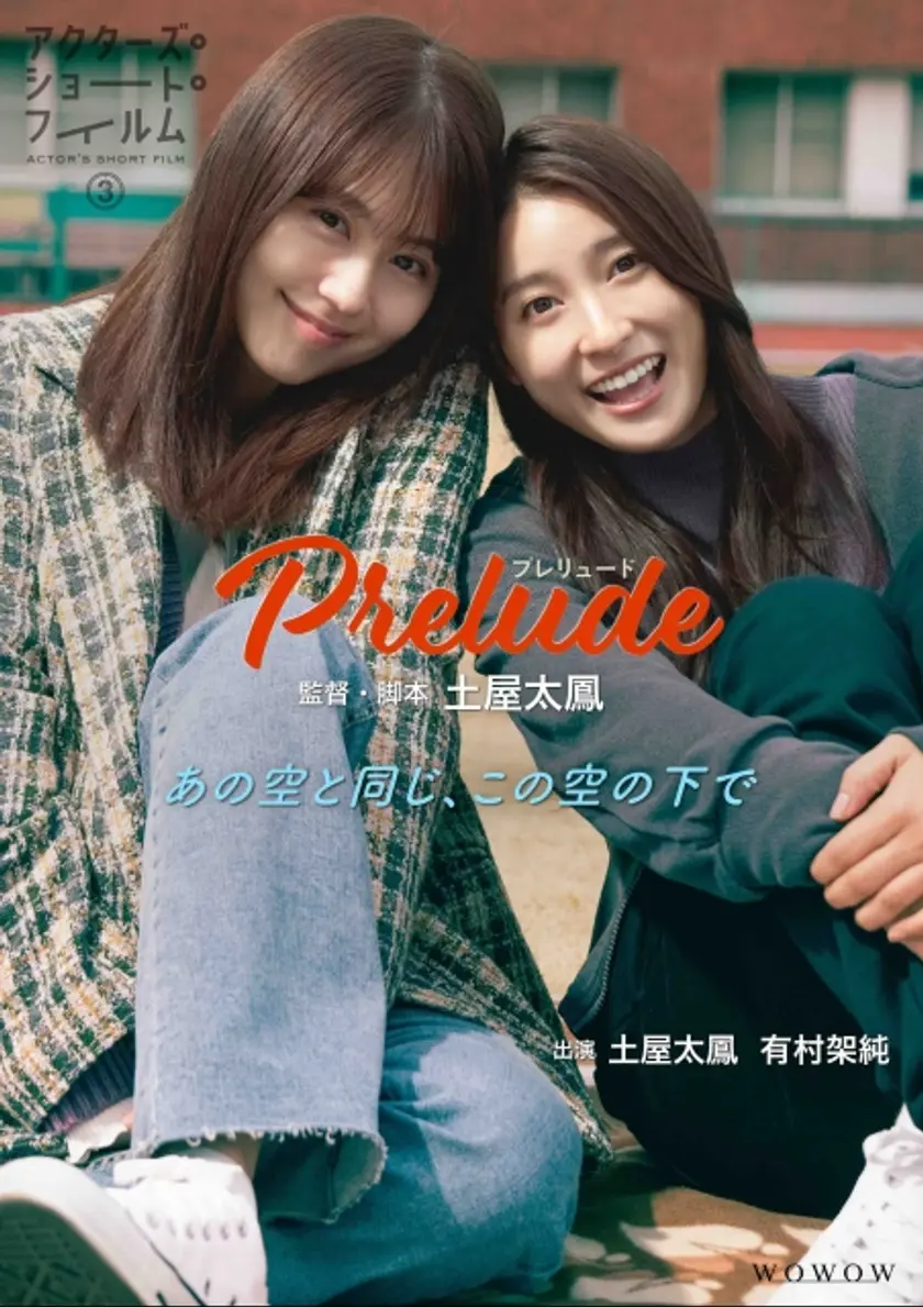 Prelude〜プレリュード〜 ポスター