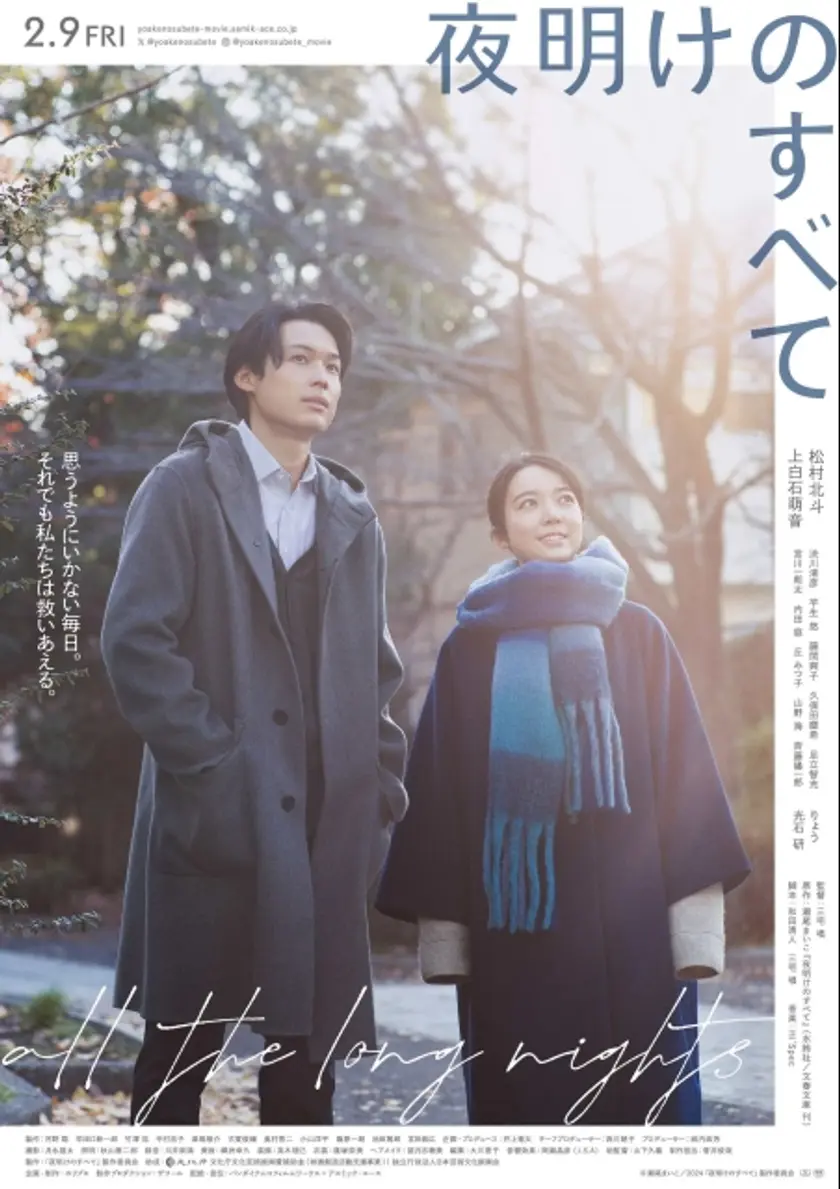 夜明けのすべて ポスター