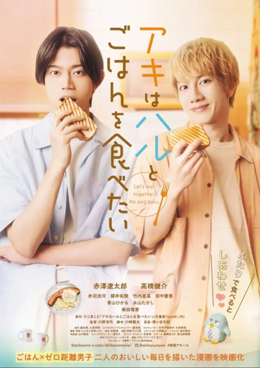 アキはハルとごはんを食べたい ポスター