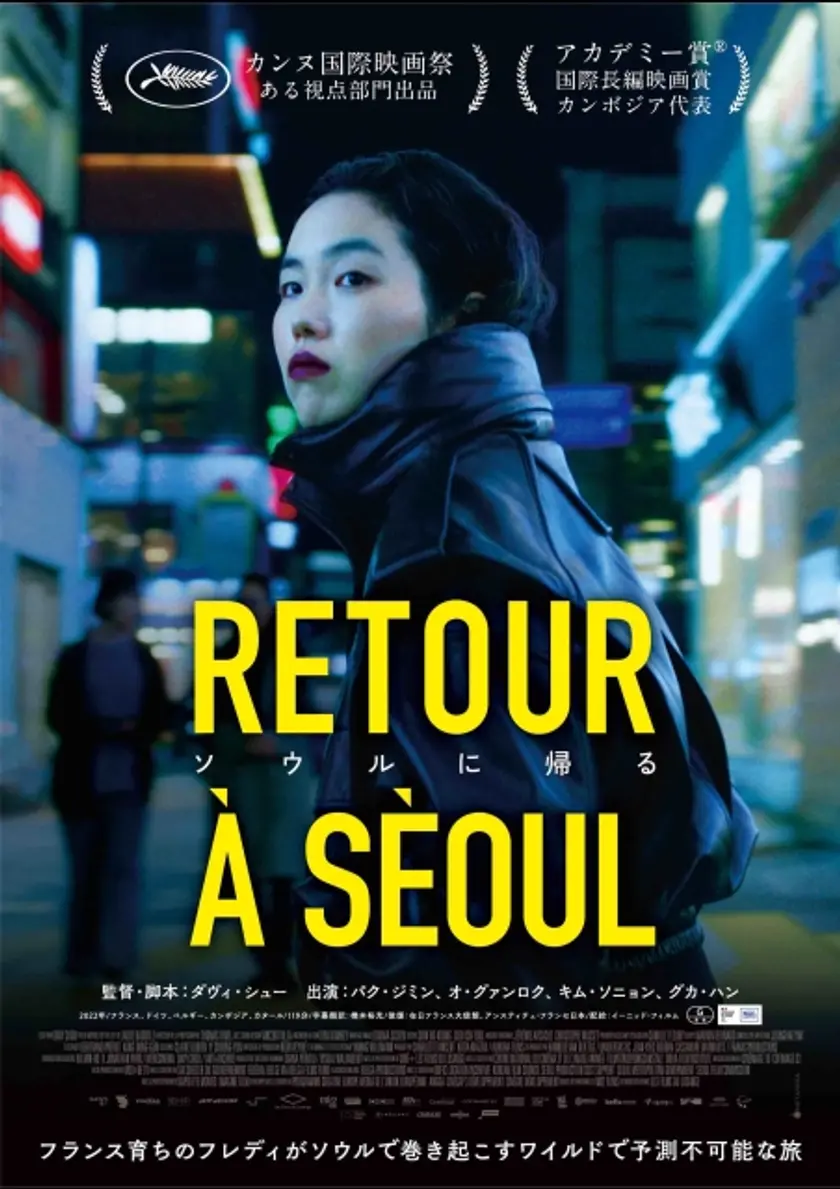 ソウルに帰る ポスター