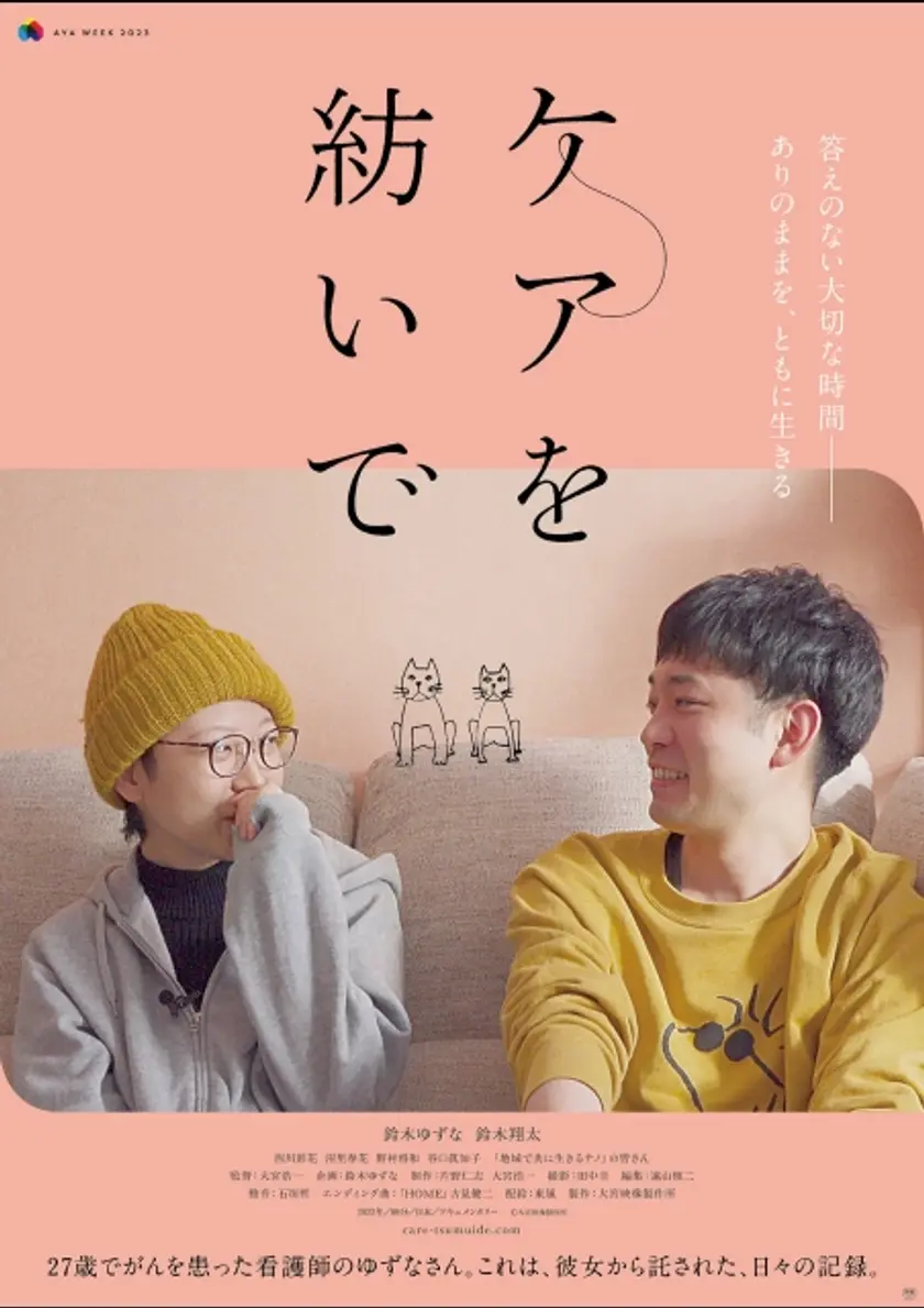 ケアを紡いで ポスター