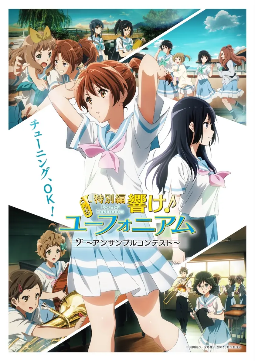 特別編 響け！ユーフォニアム～アンサンブルコンテスト～ ポスター