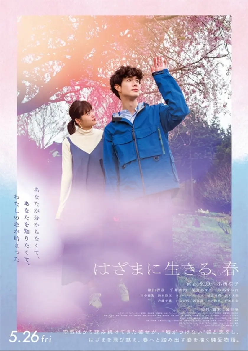 はざまに生きる、春 ポスター