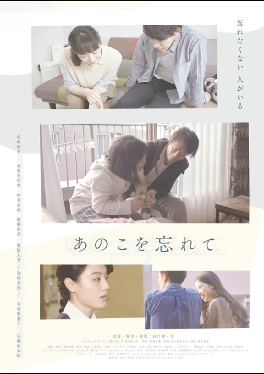 あのこを忘れて ポスター