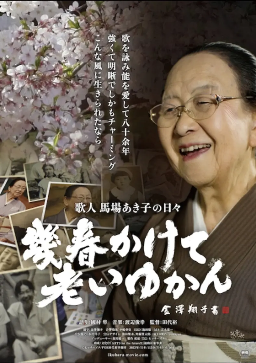 幾春かけて老いゆかん  歌人馬場あき子の日々 ポスター