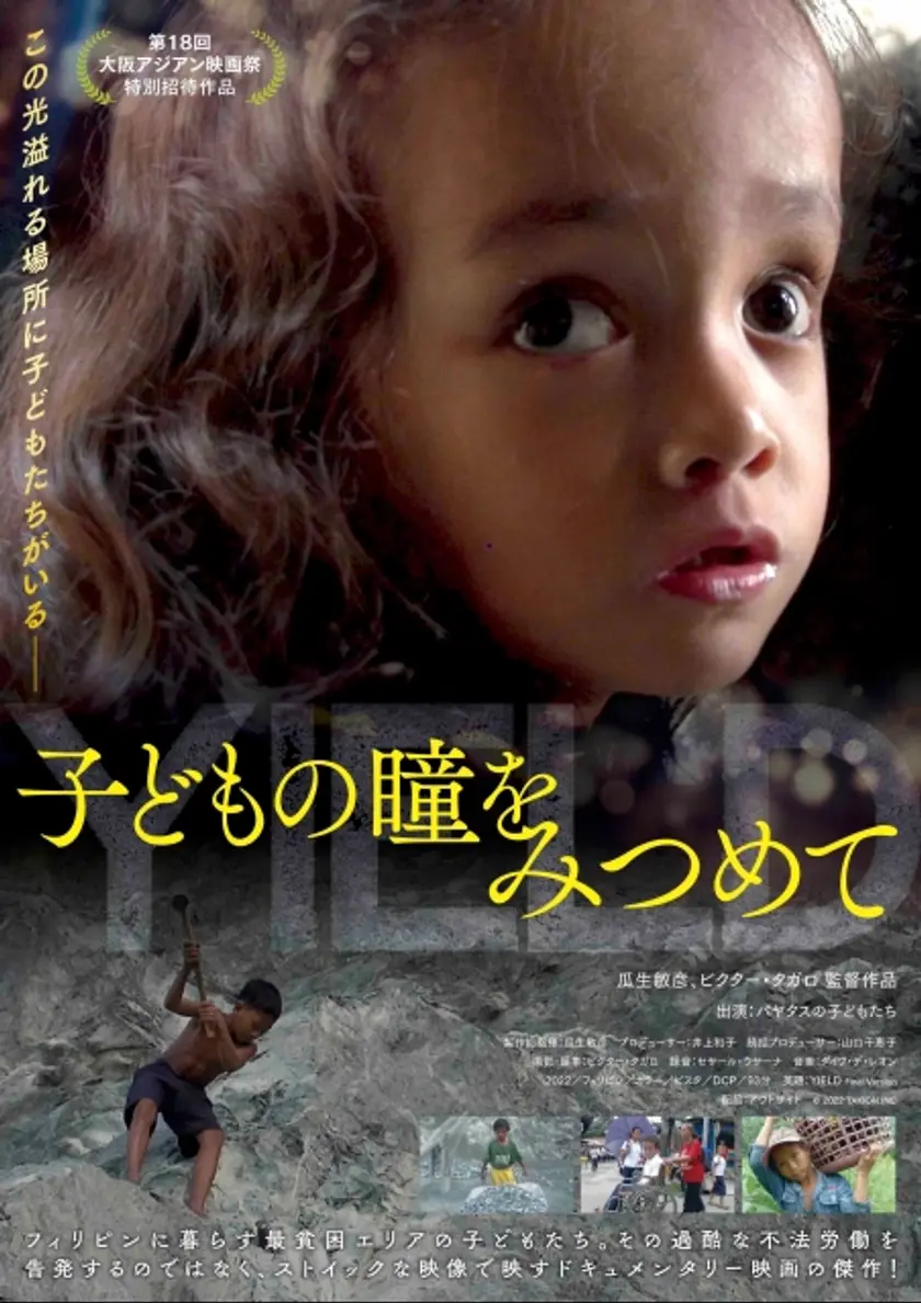 子どもの瞳をみつめて ポスター