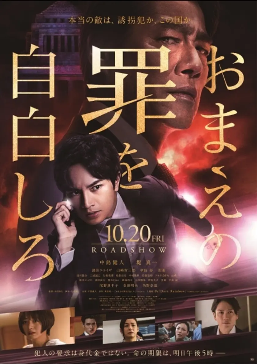 おまえの罪を自白しろ ポスター