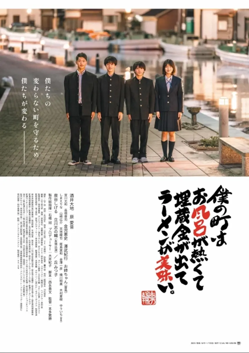 僕の町はお風呂が熱くて埋蔵金が出てラーメンが美味い。 ポスター