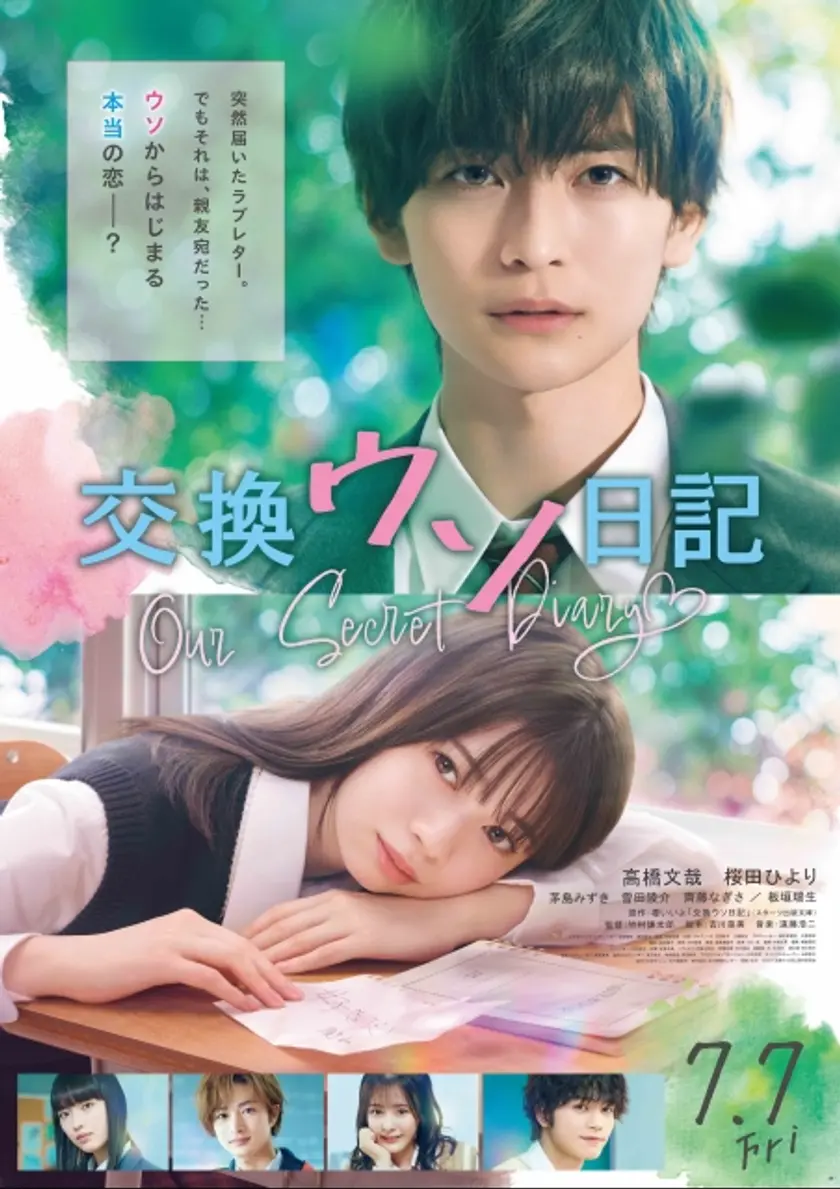 交換ウソ日記 ポスター