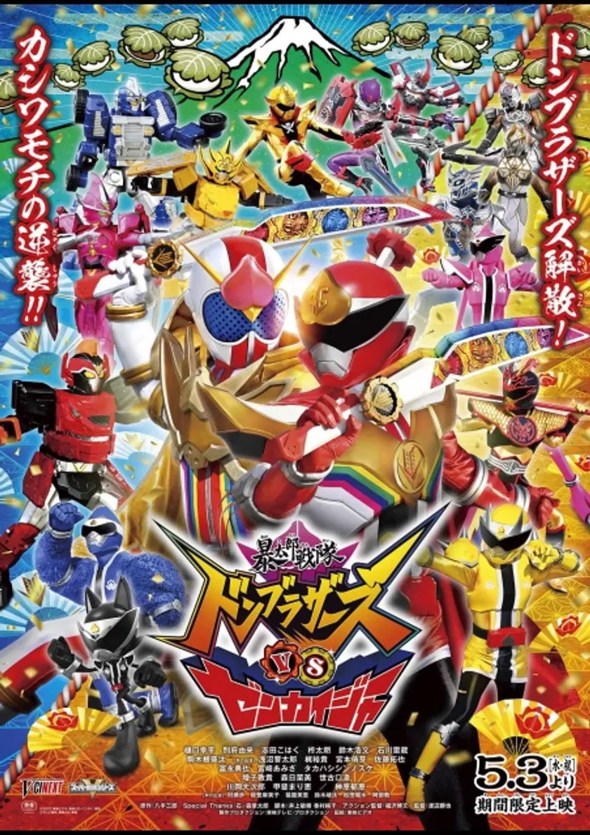 暴太郎戦隊ドンブラザーズVSゼンカイジャー ポスター