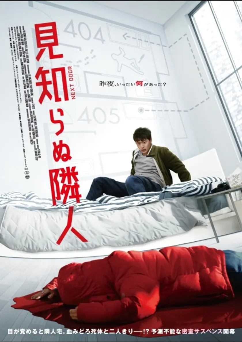 見知らぬ隣人 ポスター