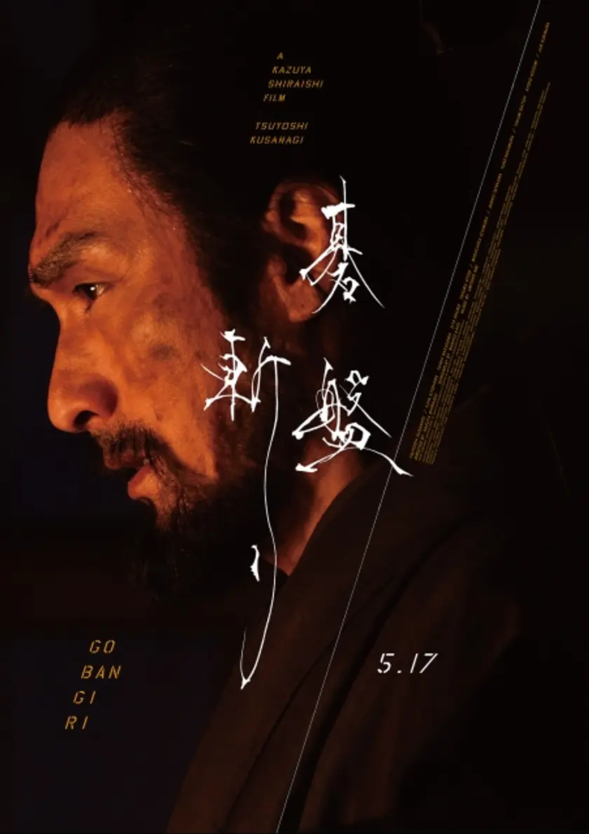 碁盤斬り ポスター