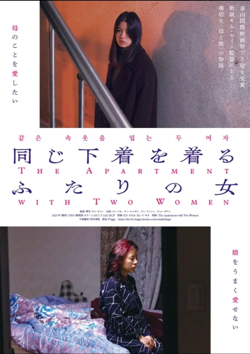 同じ下着を着るふたりの女 ポスター