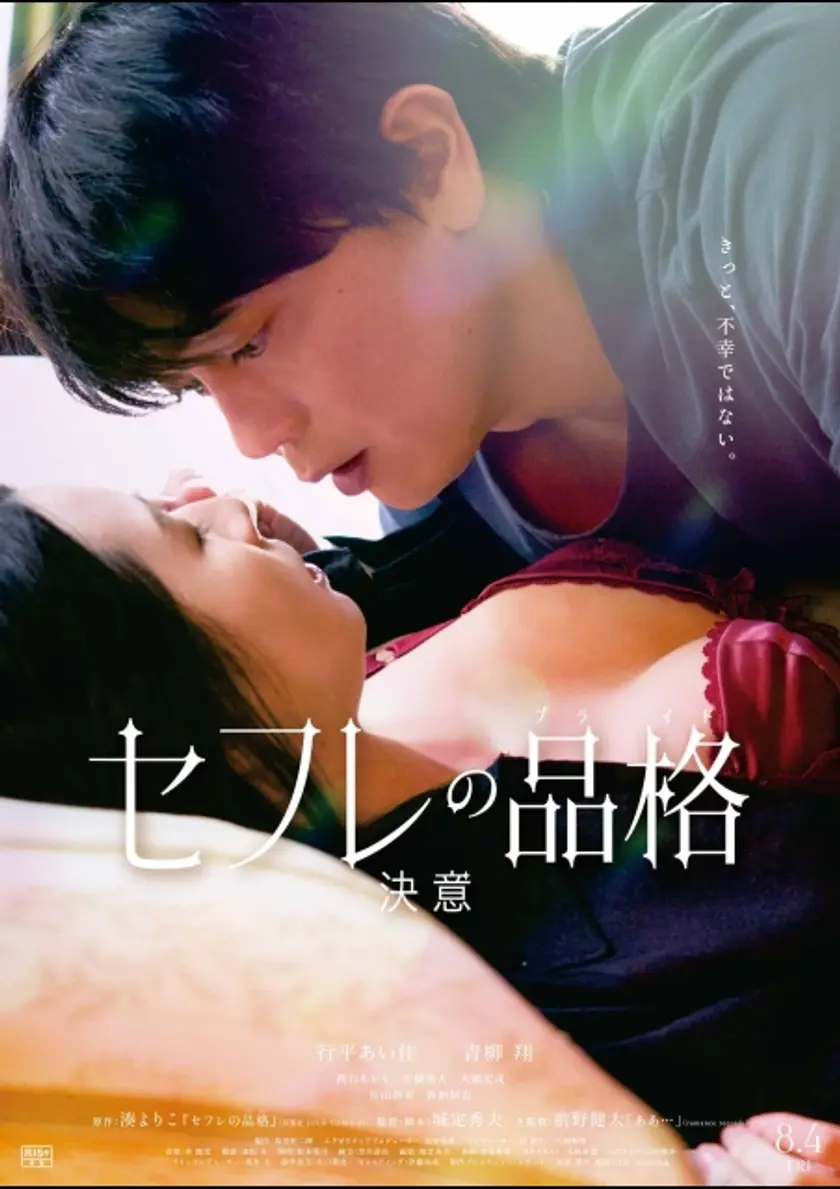 セフレの品格 決意 ポスター