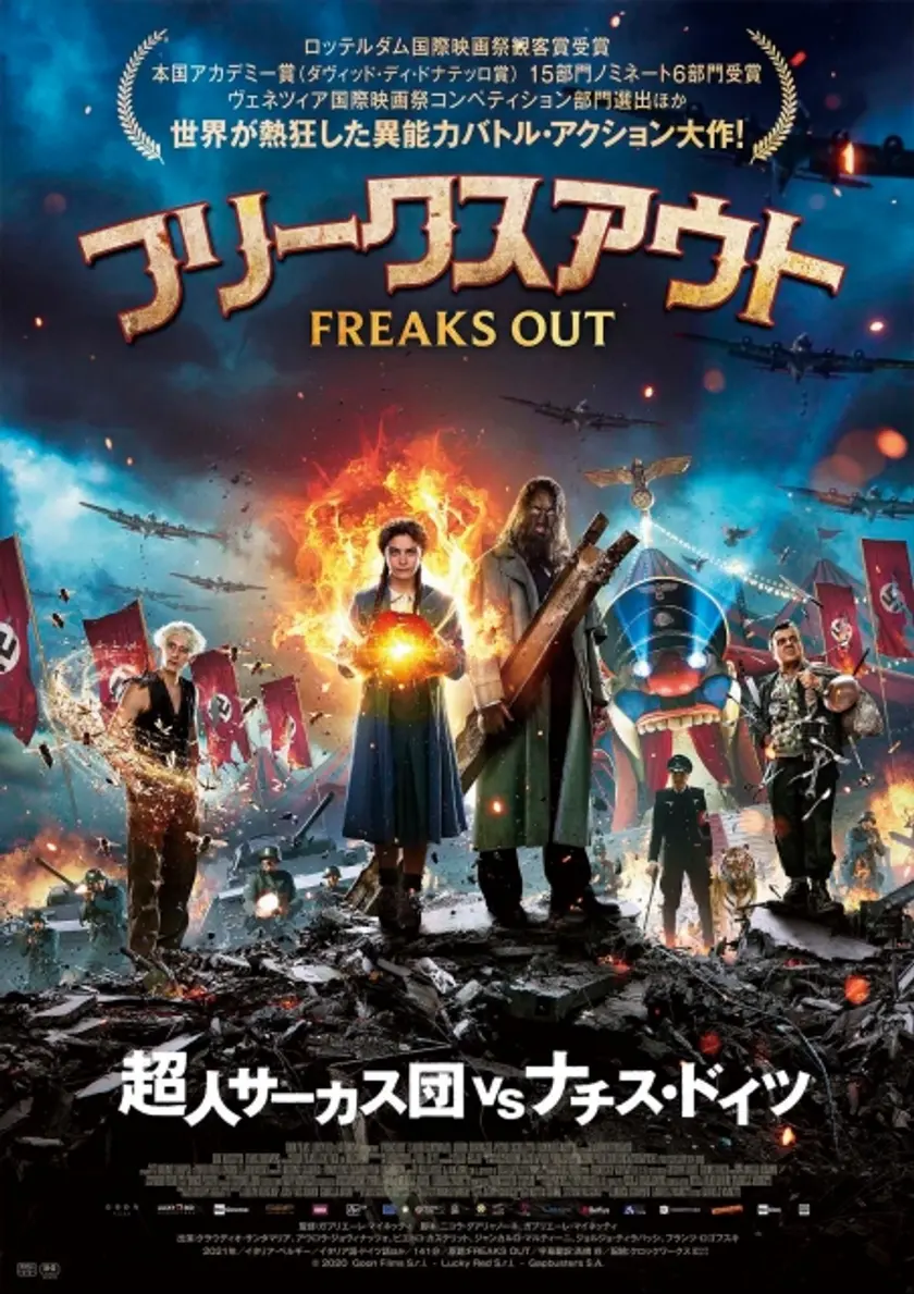 フリークスアウト ポスター