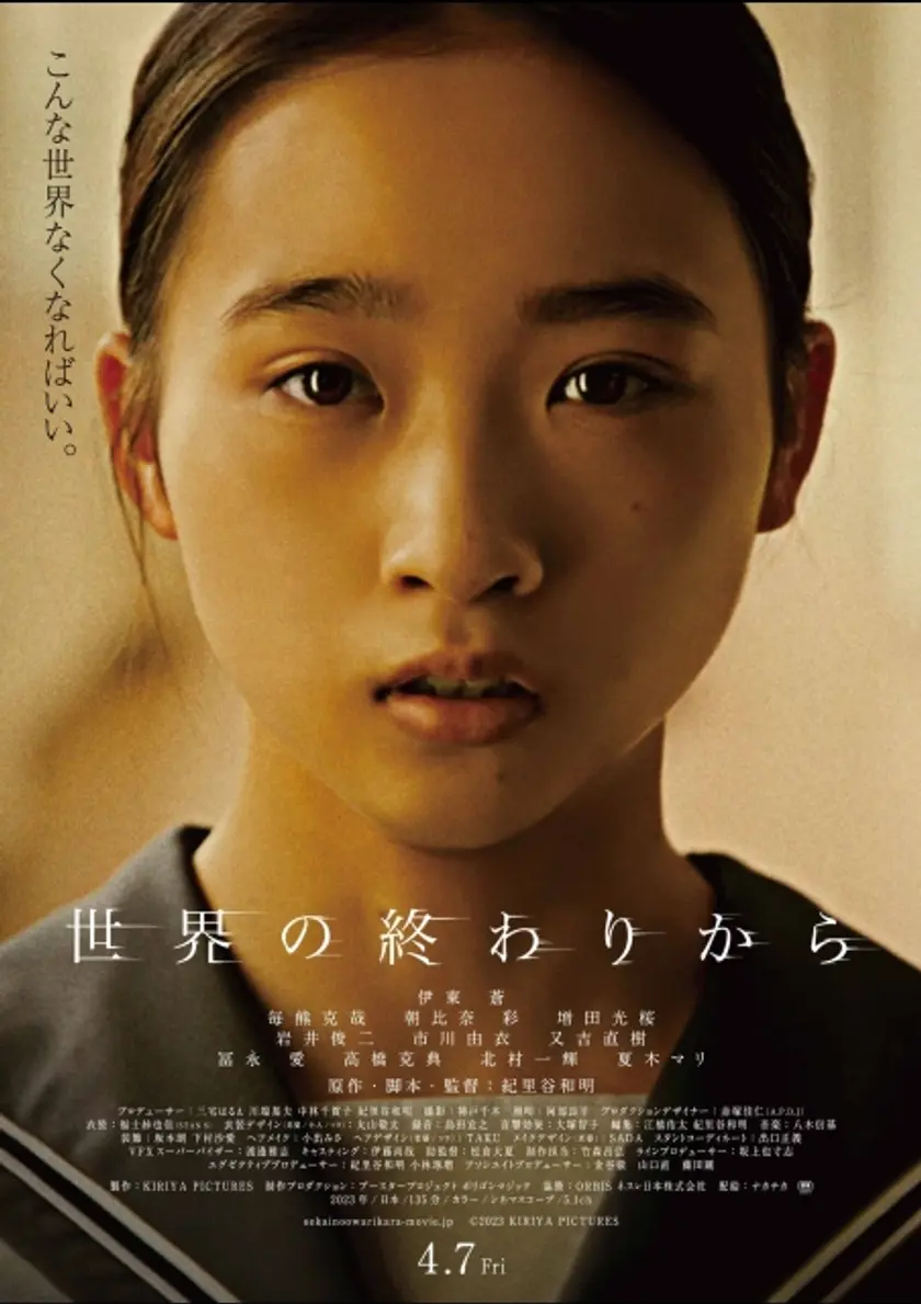 世界の終わりから ポスター