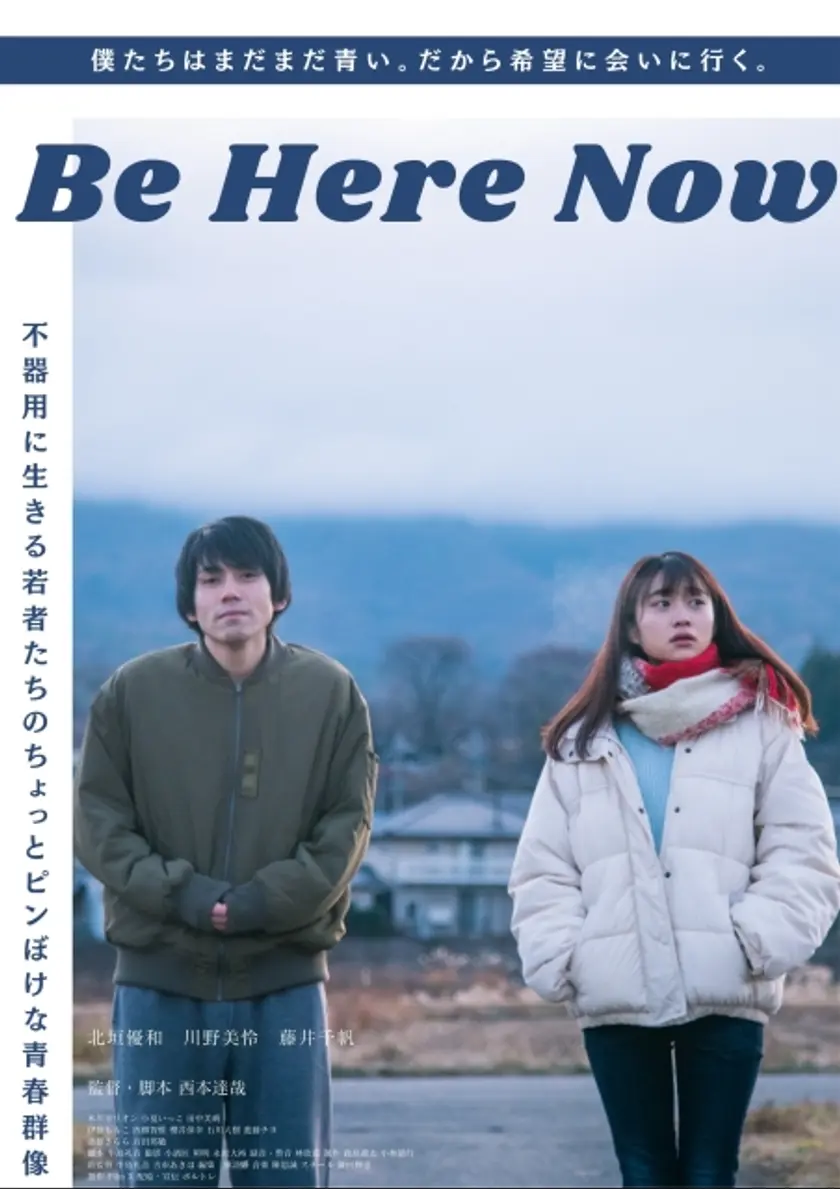 Be Here Now ポスター