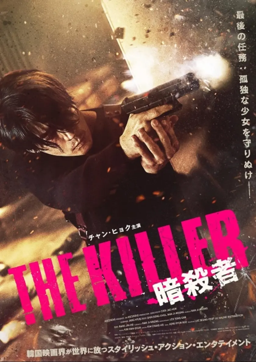THE KILLER／暗殺者 ポスター
