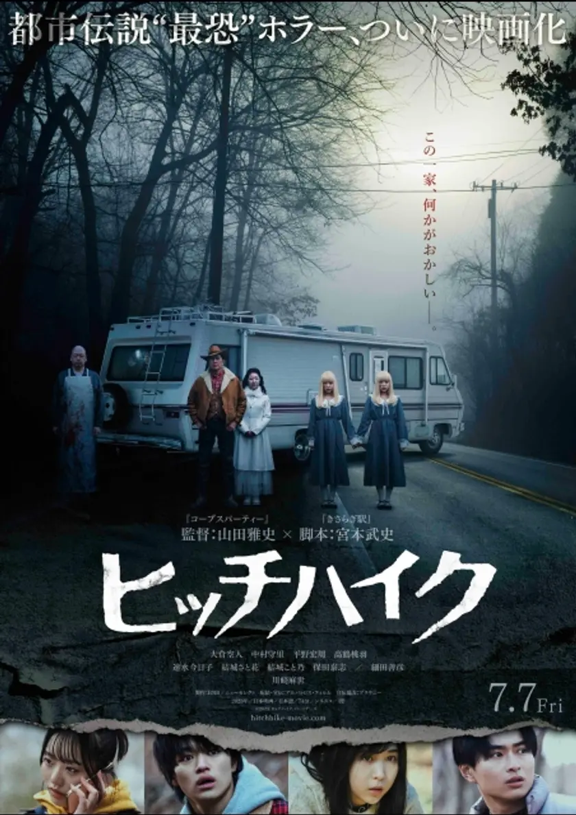 ヒッチハイク ポスター
