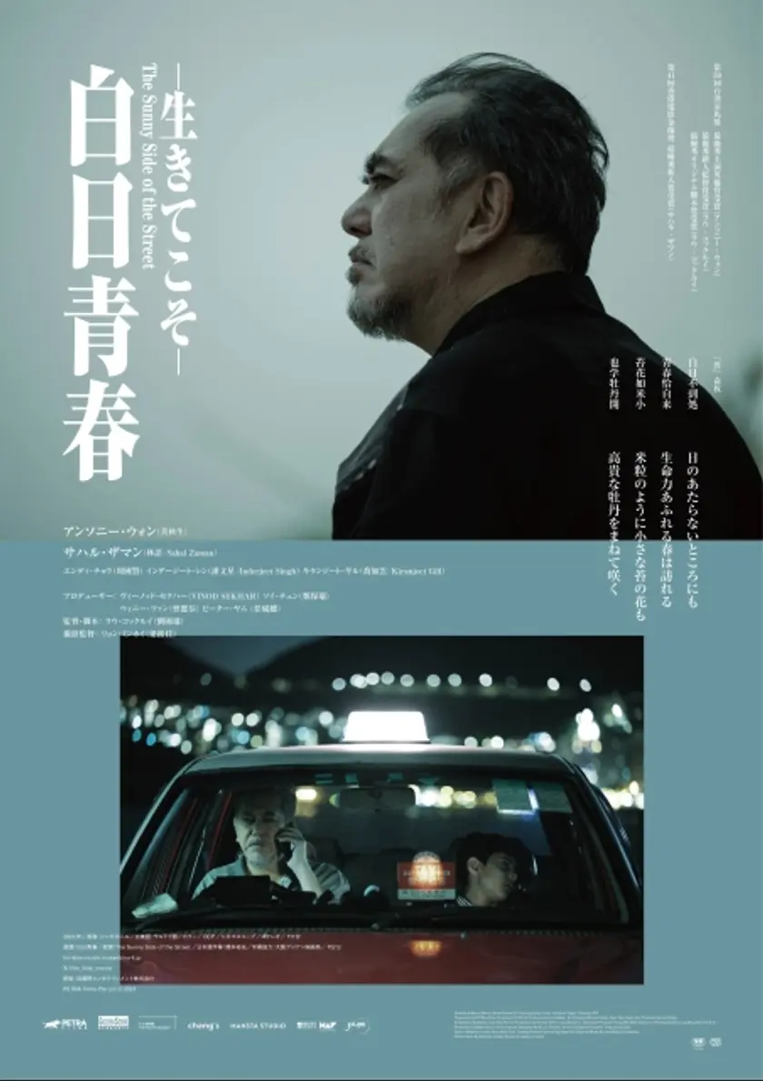 白日青春ー生きてこそー ポスター