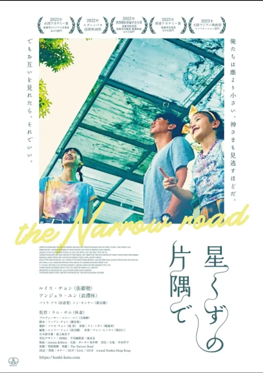 星くずの片隅で ポスター