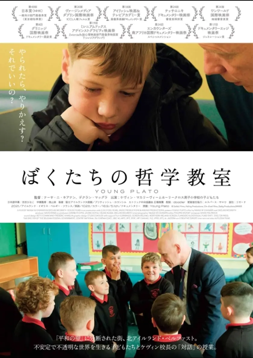 ぼくたちの哲学教室 ポスター